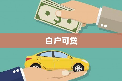 西咸白户可贷