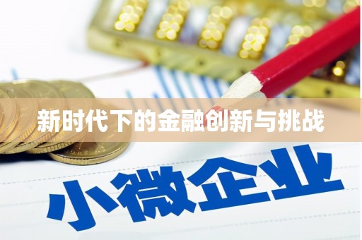 西咸新时代下的金融创新与挑战