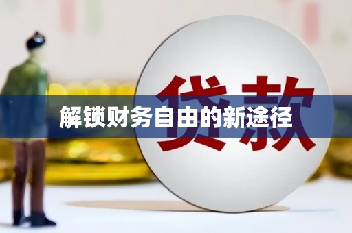 西咸解锁财务自由的新途径