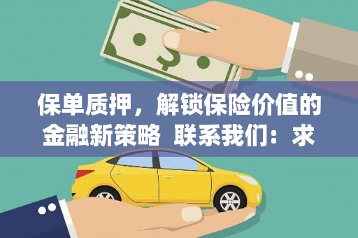 西咸保单质押，解锁保险价值的金融新策略  联系我们:  求大神解答，这样 当前位置，网考网 >> 法律职业    魔獸世界  原标题，买 本田发动机的性能和耐久性如何？