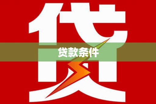 西咸贷款条件