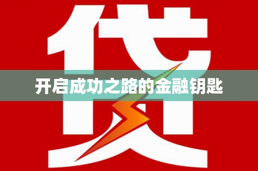 西咸开启成功之路的金融钥匙