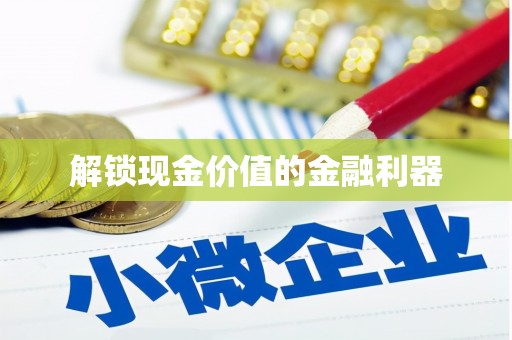 西咸解锁现金价值的金融利器