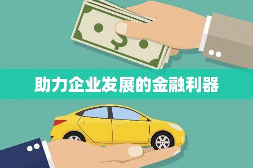 西咸助力企业发展的金融利器