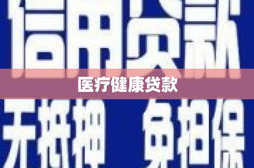 西咸医疗健康贷款