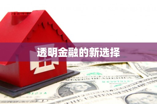 西咸透明金融的新选择