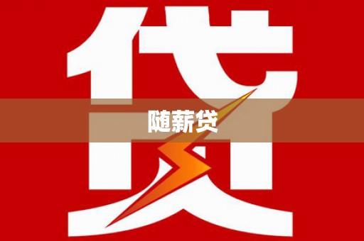 西咸随薪贷