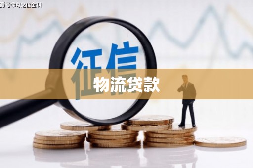 西咸物流贷款