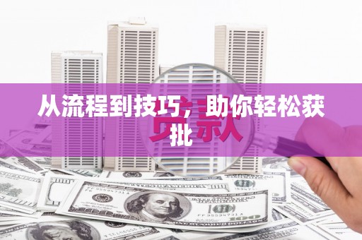 西咸从流程到技巧，助你轻松获批
