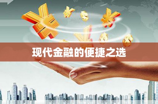 西咸现代金融的便捷之选