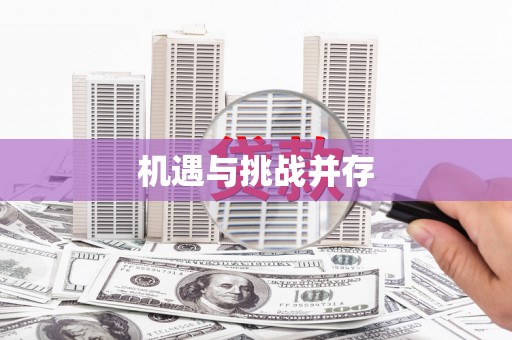 西咸机遇与挑战并存