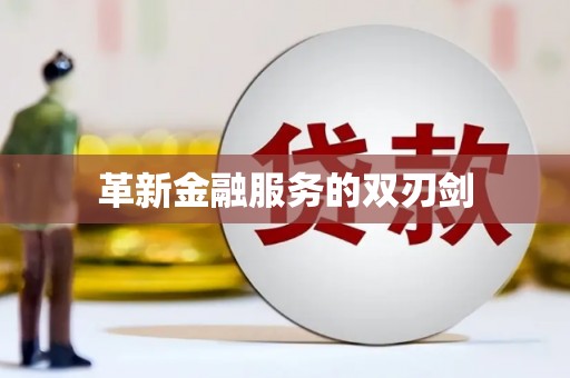 西咸革新金融服务的双刃剑