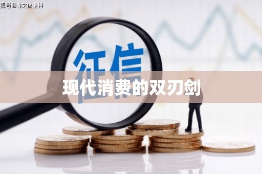 西咸现代消费的双刃剑