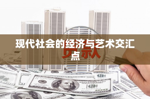 西咸现代社会的经济与艺术交汇点