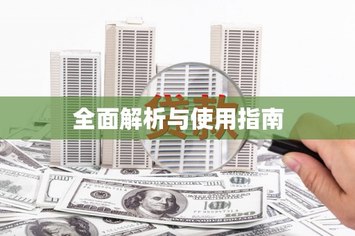 西咸全面解析与使用指南
