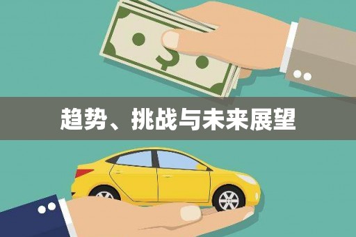 西咸趋势、挑战与未来展望