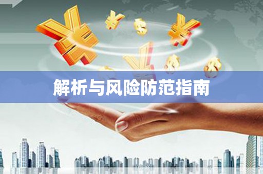 西咸解析与风险防范指南