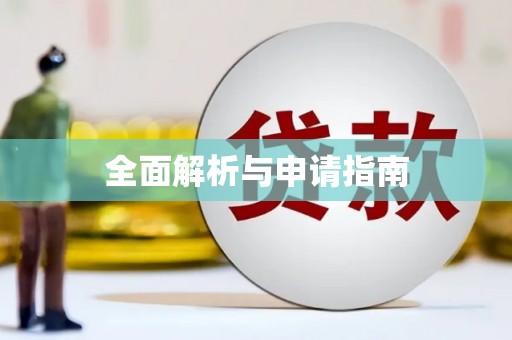 西咸全面解析与申请指南