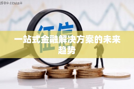 西咸一站式金融解决方案的未来趋势