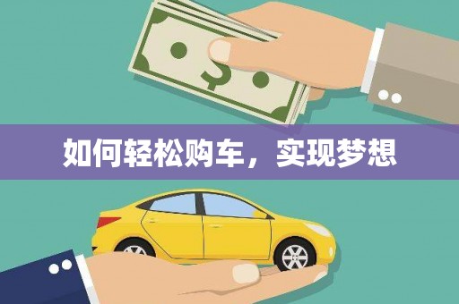 西咸如何轻松购车，实现梦想