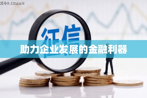 西咸助力企业发展的金融利器