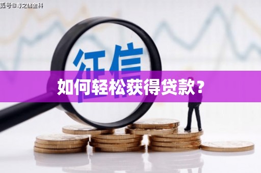 西咸如何轻松获得贷款？