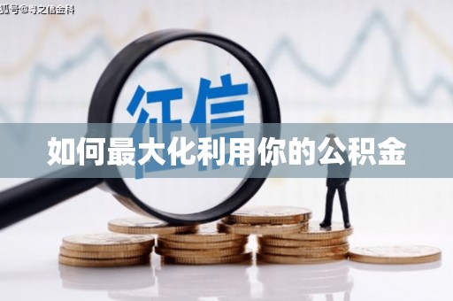 西咸如何最大化利用你的公积金