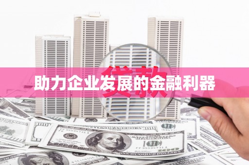 西咸助力企业发展的金融利器