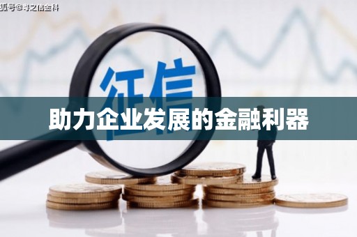 西咸助力企业发展的金融利器