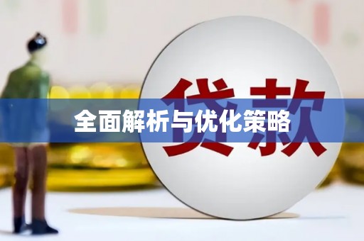 西咸全面解析与优化策略
