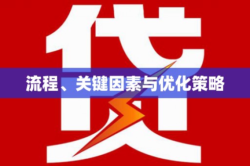 西咸流程、关键因素与优化策略