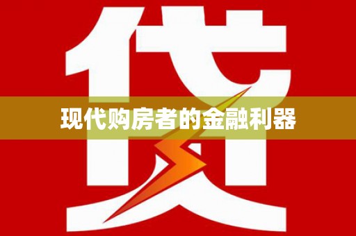 西咸现代购房者的金融利器