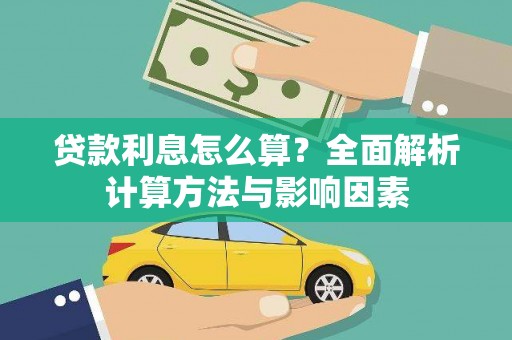 西咸贷款利息怎么算？全面解析计算方法与影响因素