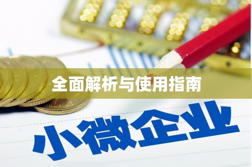 西咸全面解析与使用指南
