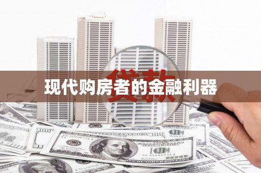 西咸现代购房者的金融利器