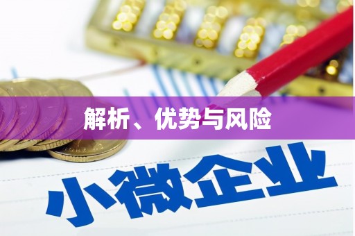 西咸解析、优势与风险