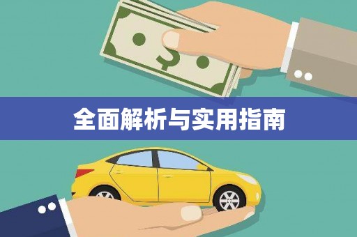 西咸全面解析与实用指南