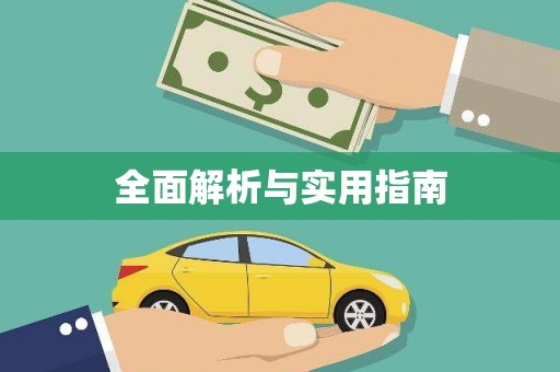 西咸全面解析与实用指南