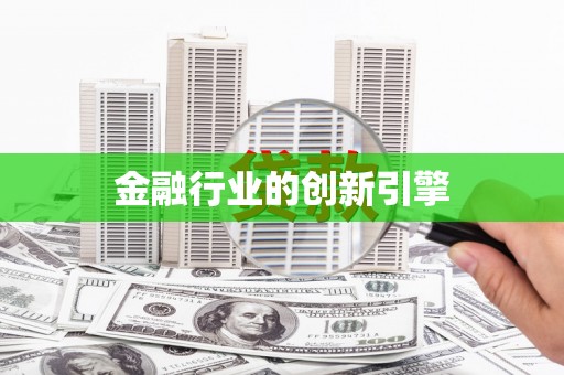 西咸金融行业的创新引擎