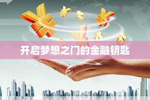 西咸开启梦想之门的金融钥匙