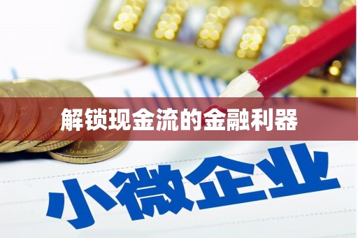 西咸解锁现金流的金融利器