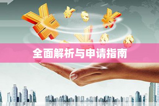 西咸全面解析与申请指南