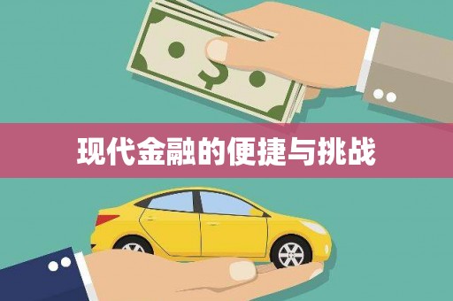 西咸现代金融的便捷与挑战