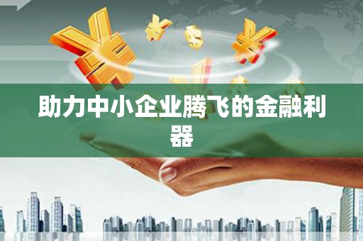 西咸助力中小企业腾飞的金融利器