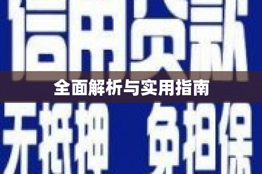 西咸全面解析与实用指南