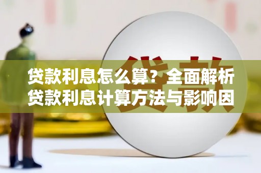 西咸贷款利息怎么算？全面解析贷款利息计算方法与影响因素
