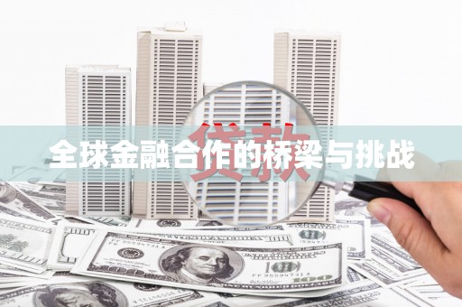 西咸全球金融合作的桥梁与挑战