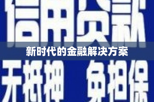 西咸新时代的金融解决方案