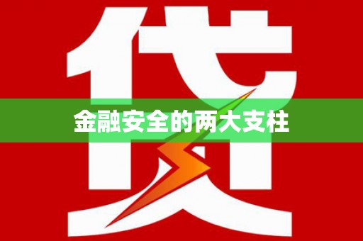 西咸金融安全的两大支柱