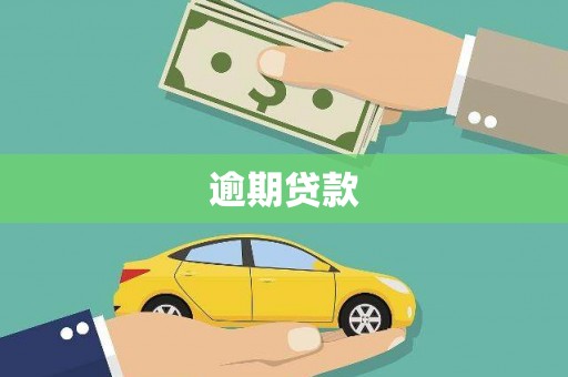西咸逾期贷款